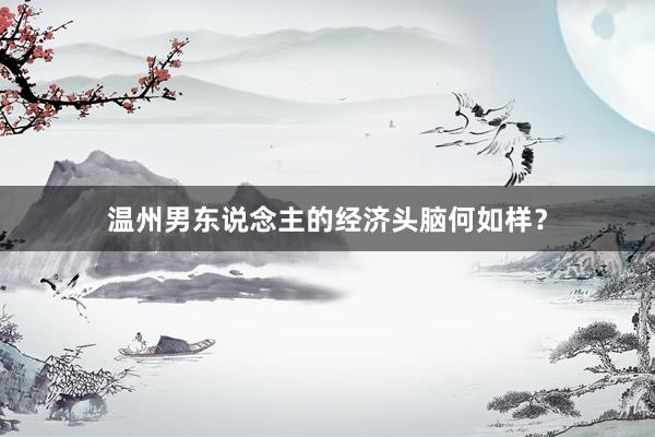 温州男东说念主的经济头脑何如样？